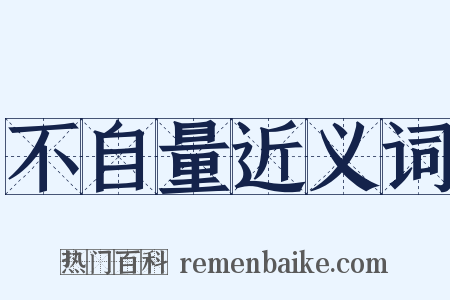 不自量近义词是什么意思的图片